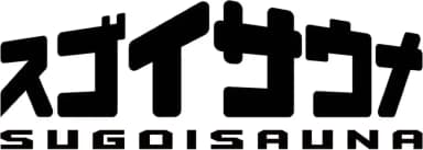 スゴイサウナ
